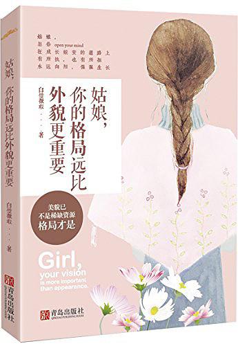 姑娘，你的格局远比外貌更重要
