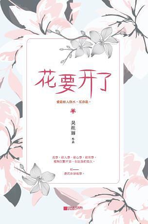 花要开了
