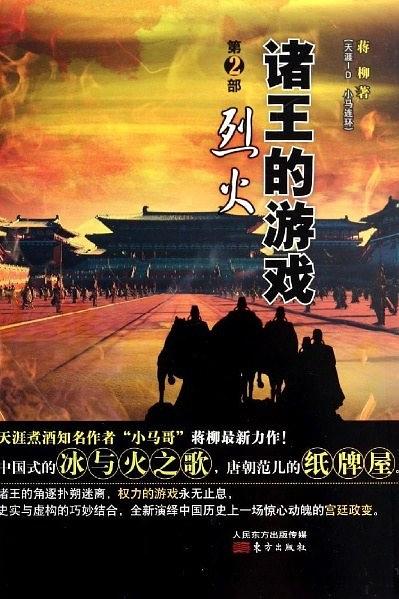 诸王的游戏第2部：烈火