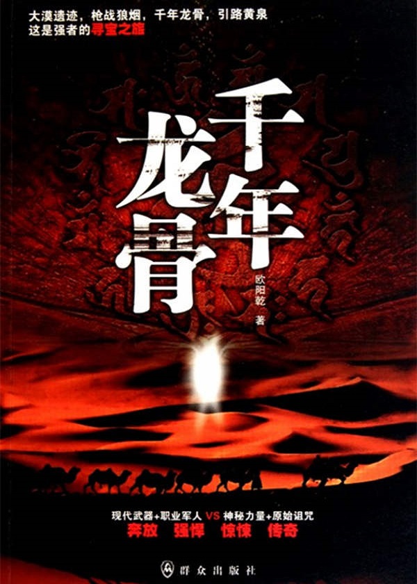 千年龙骨