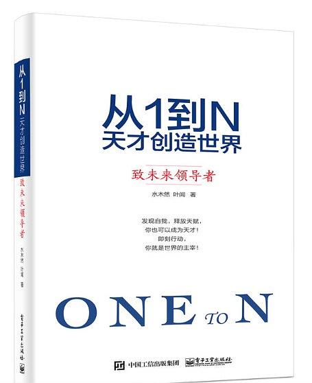 从1到N：天才创造世界 致未来领导者