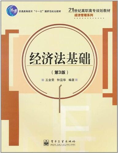 经济法基础（第3版）