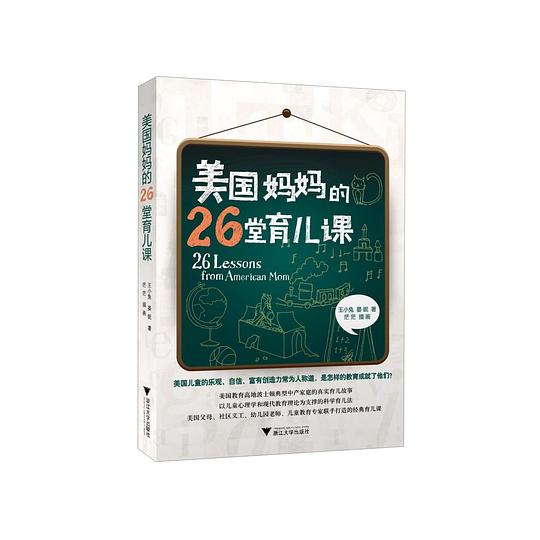 美国妈妈的26堂育儿课