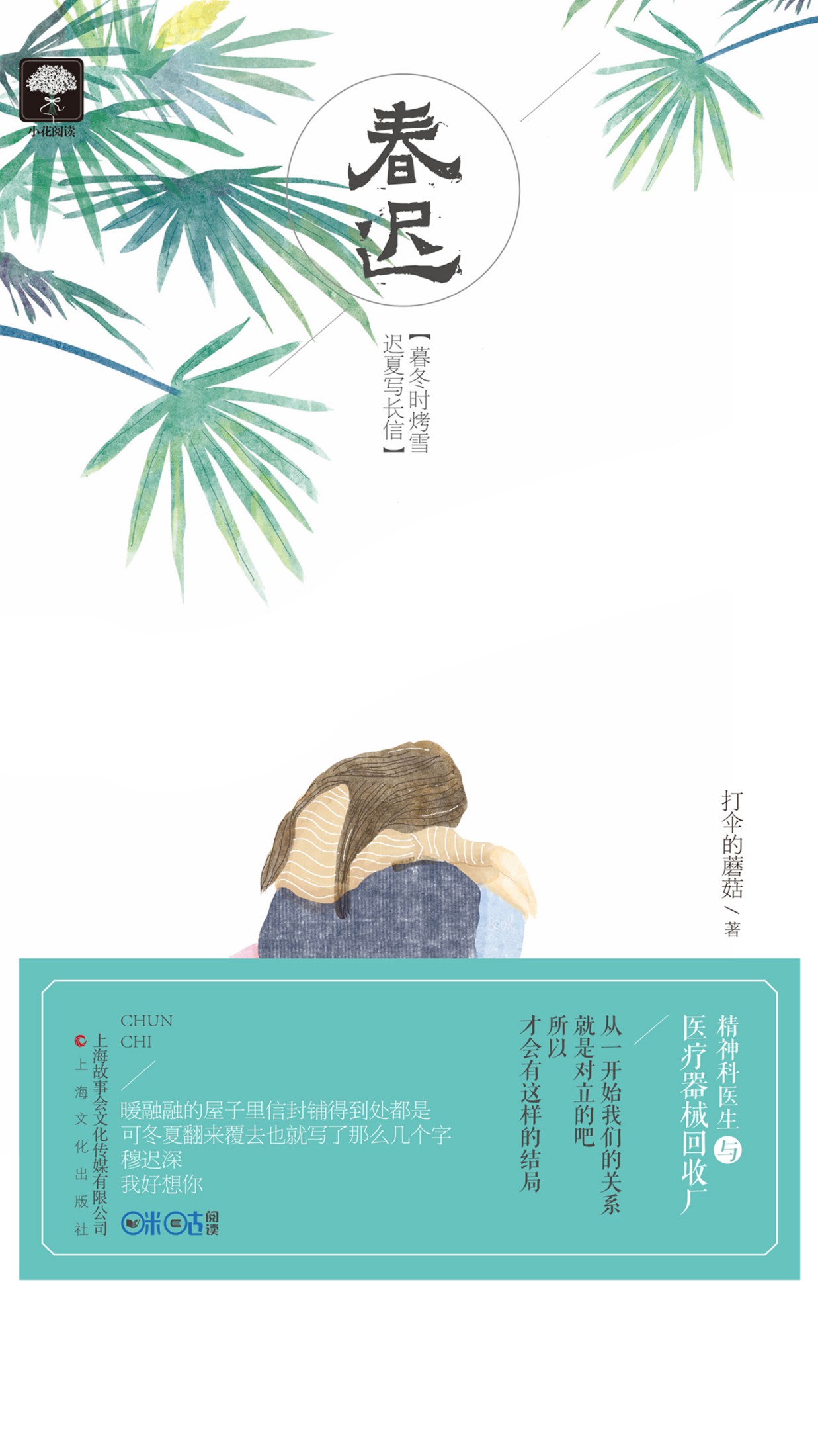 春迟