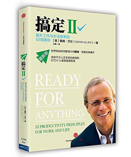 搞定Ⅱ：提升工作与生活效率的52项原则