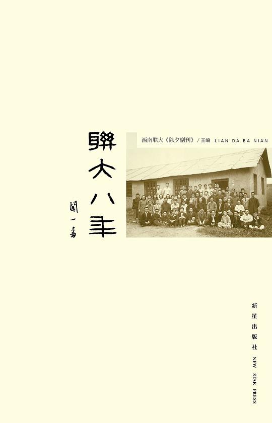 联大八年