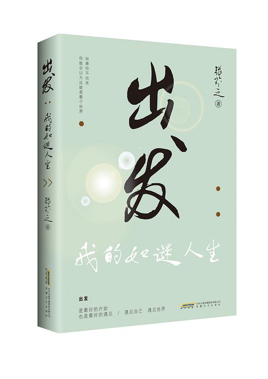 出发：我的如迷人生