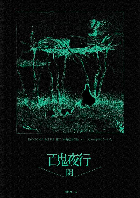 百鬼夜行：阴