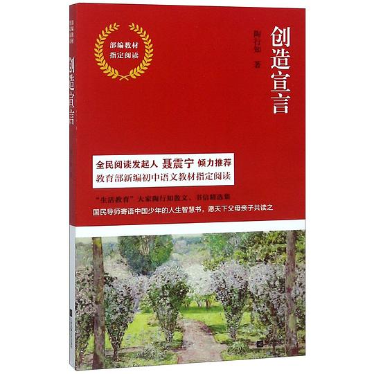 部编教材指定阅读·创造宣言