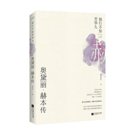 奥黛丽·赫本传：独行不知芳华久