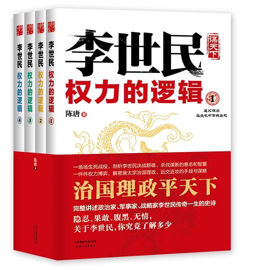 李世民权力的逻辑（全四册）