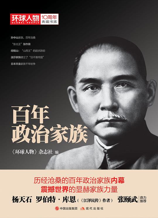 百年政治家族