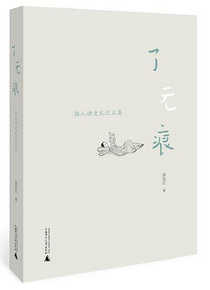 了无痕：报人读史礼记五集