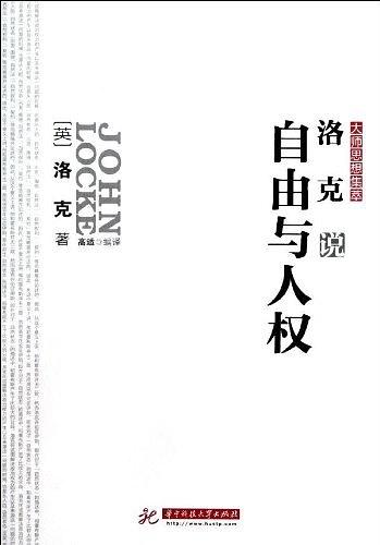 洛克说自由与人权