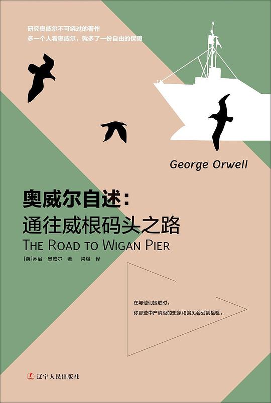 奥威尔自述：通往威根码头之路