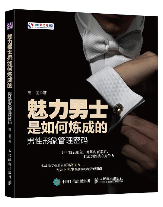 魅力男士是如何炼成的：男性形象管理密码