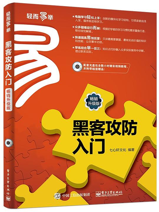 黑客攻防入门：畅销升级版