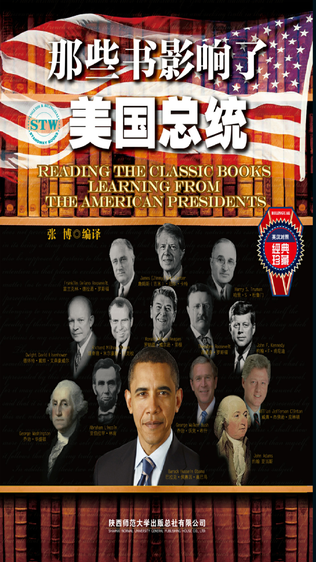 那些书影响了美国总统：英汉对照