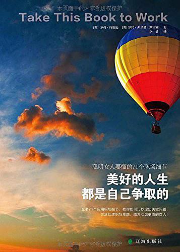 美好的人生都是自己争取的：聪明女人要懂得71个职场细节