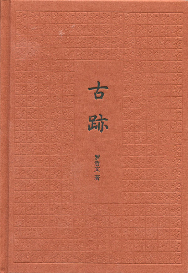 古迹