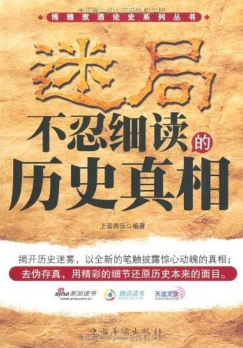 迷局：不忍细读的历史真相