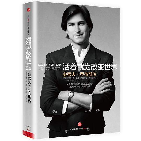 活着就为改变世界：史蒂夫·乔布斯传