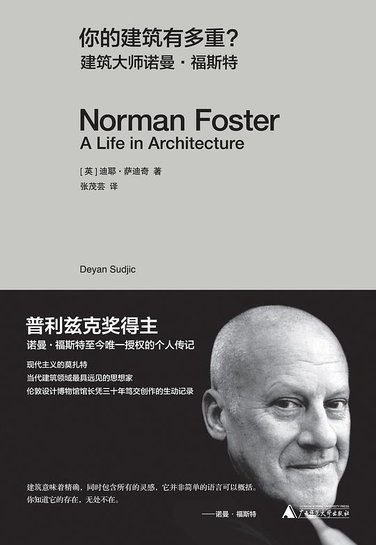 你的建筑有多重？建筑大师诺曼·福斯特