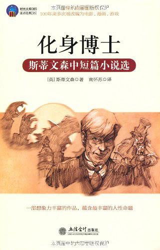 化身博士：斯蒂文森中短篇小说选