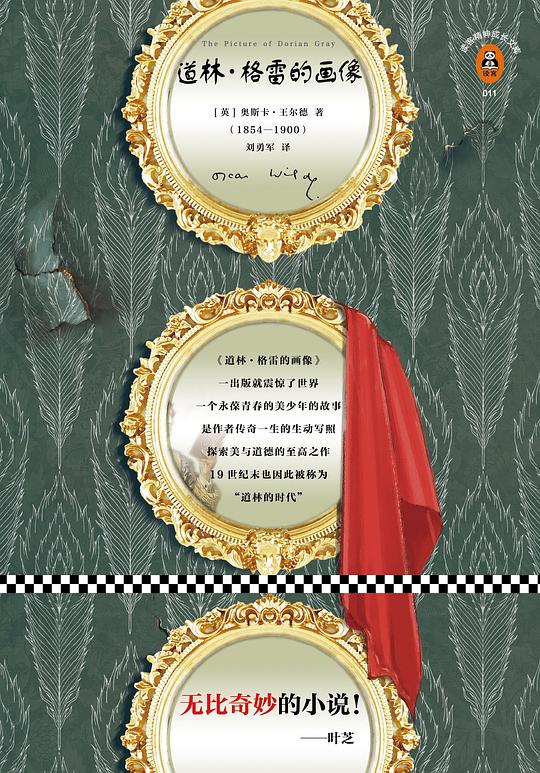 读客精神成长文库·道林·格雷的画像