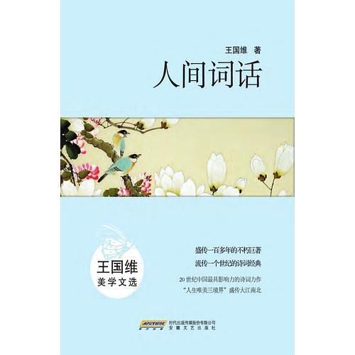 人间词话：王国维美学文选