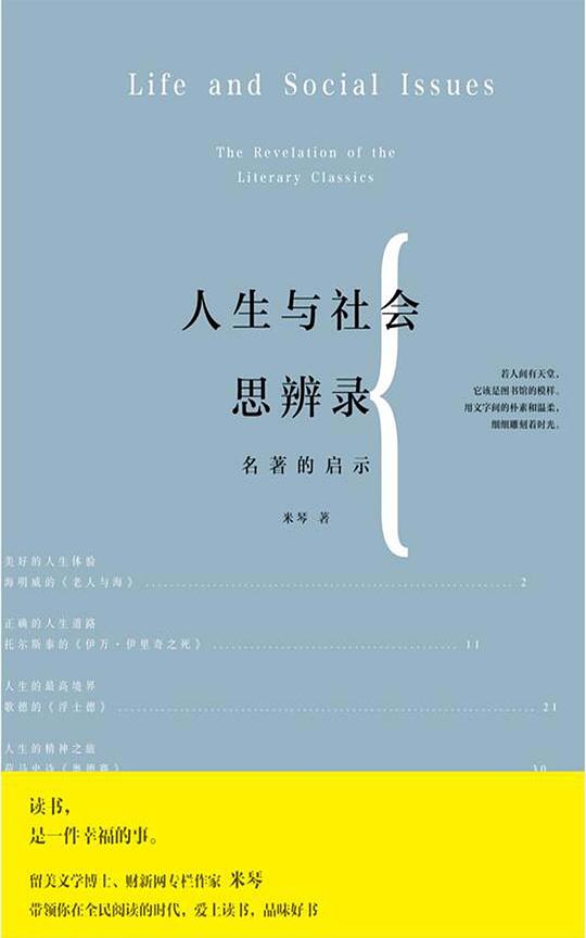 人生与社会思辨录：名著的启示