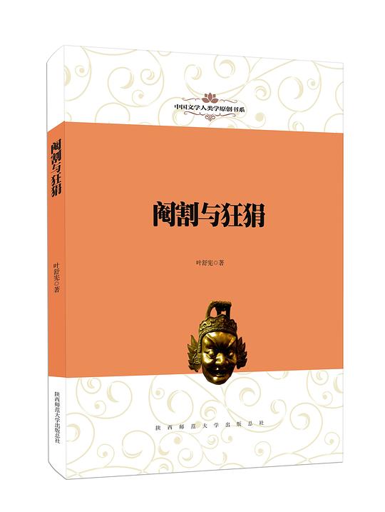 中国文学人类学原创书系·阉割与狂狷