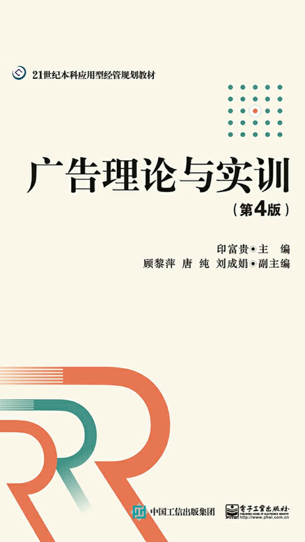 广告理论与实训（第4版）