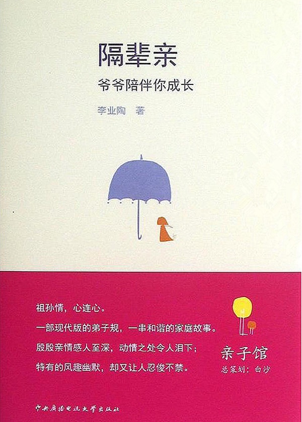 隔辈亲：爷爷陪伴你成长