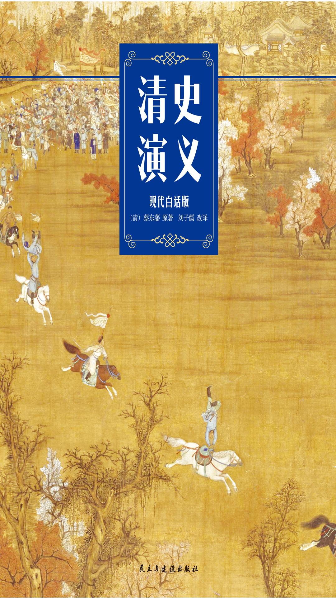 清史演义（现代白话修订版）