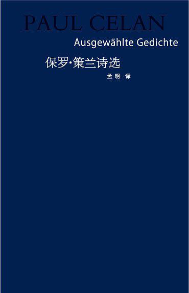 保罗策兰诗选
