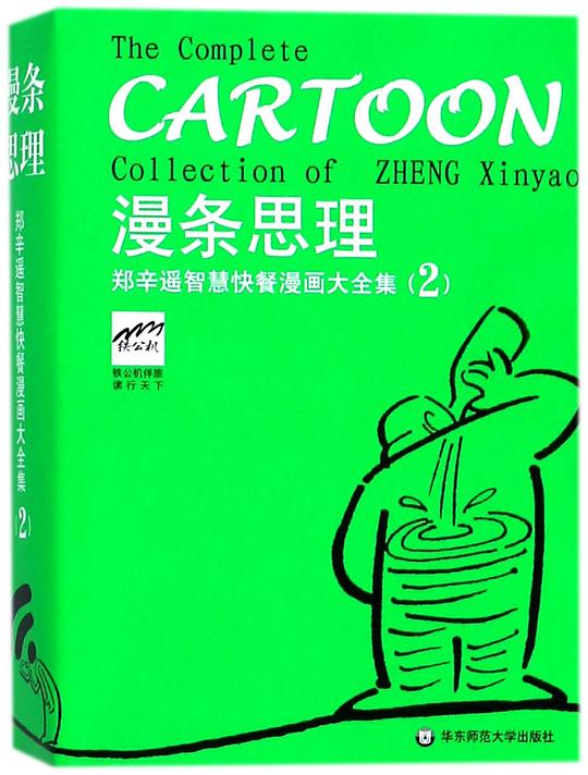漫条思理：郑辛遥智慧快餐漫画大全集2：英汉对照