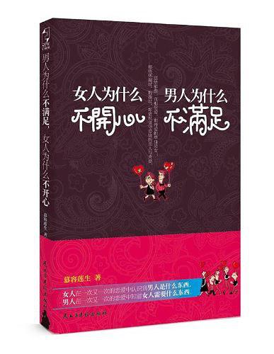 男人为什么不满足，女人为什么不开心