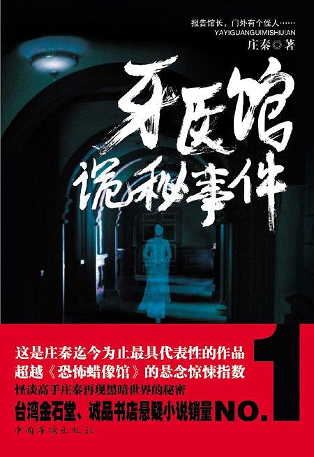 牙医馆诡秘事件