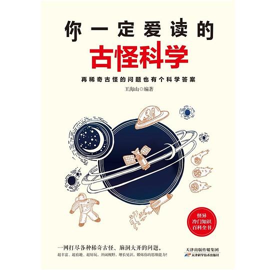 你一定爱读的古怪科学