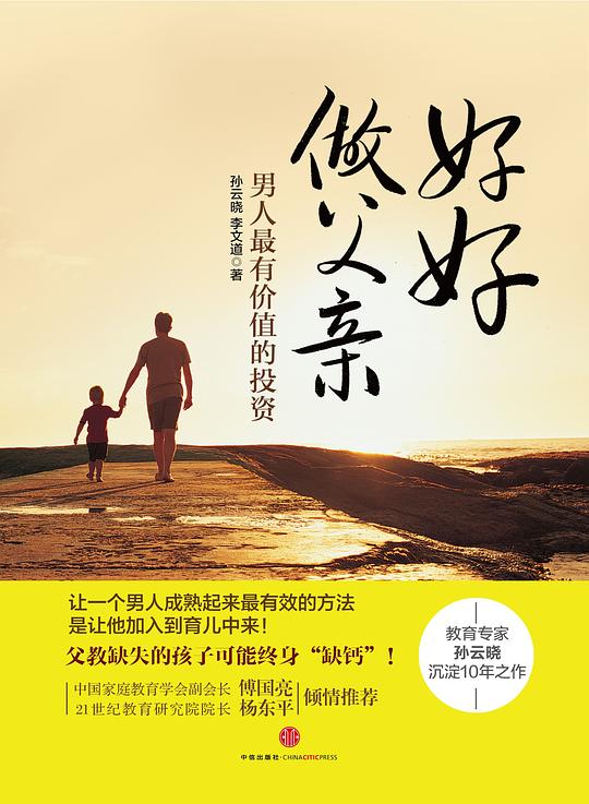 好好做父亲：男人最有价值的投资