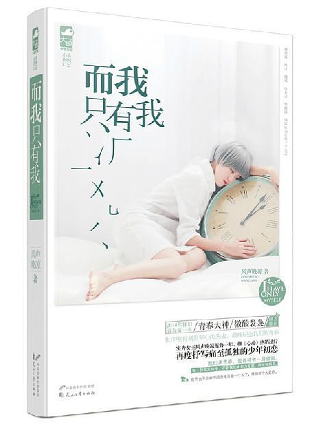 而我只有我