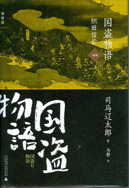 国盗物语·织田信长（前编、后编）