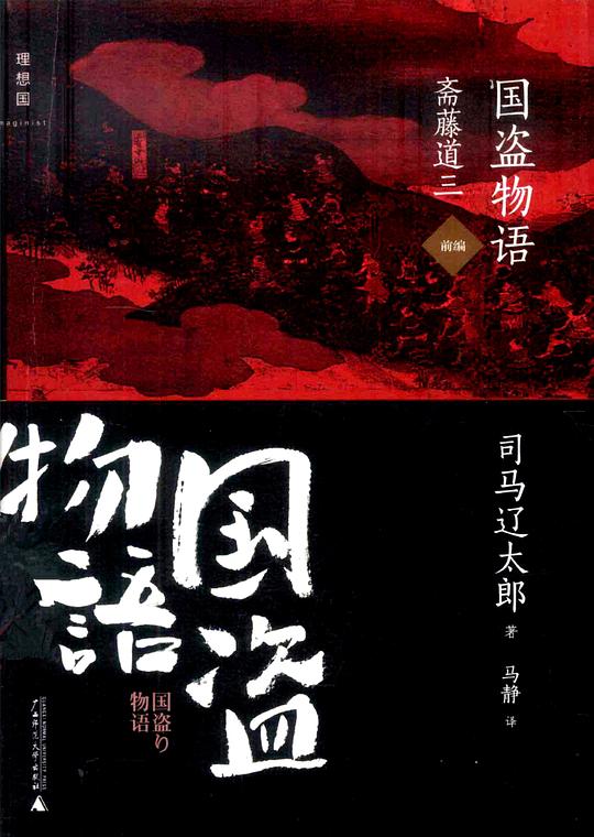 国盗物语·斋藤道三（前编、后编）