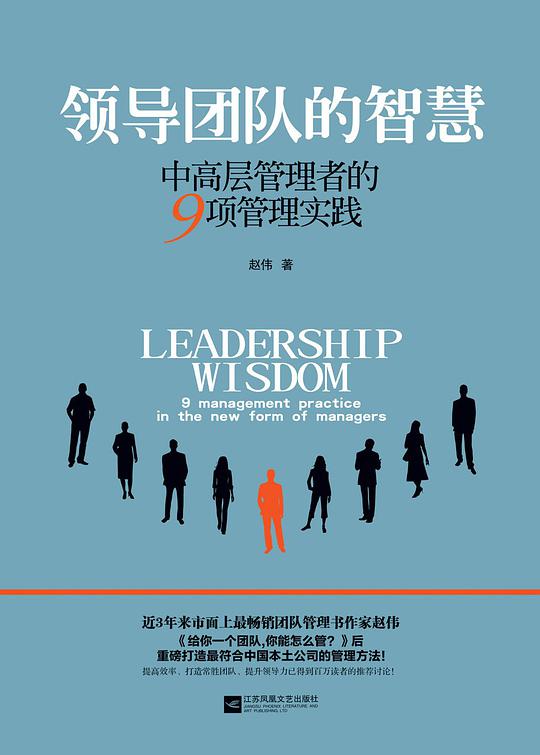 领导团队的智慧：中高层管理者的9项管理实践
