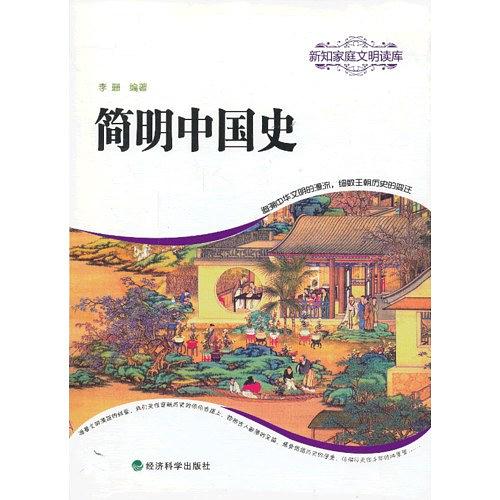 简明中国史