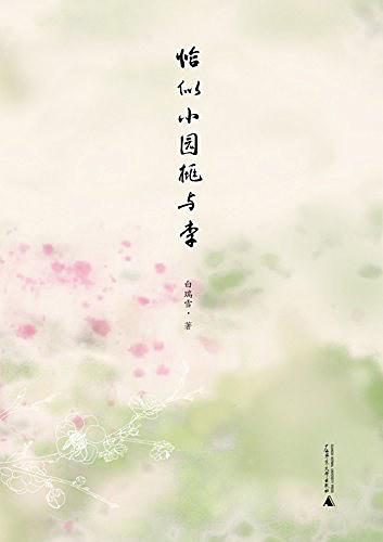 恰似小园桃与李