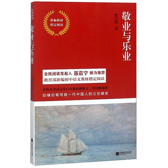 部编教材指定阅读·敬业与乐业