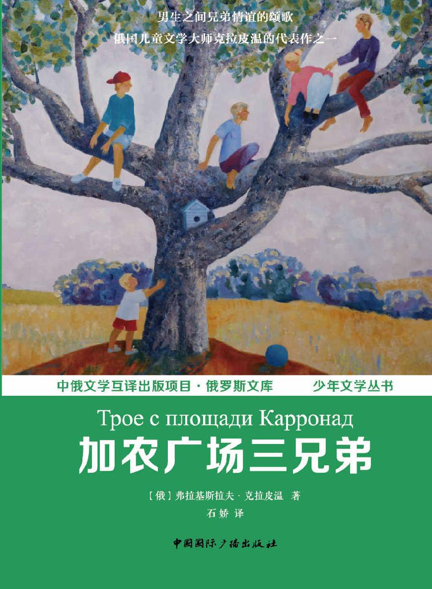 加农广场三兄弟 (俄罗斯文库,少年文学丛书)