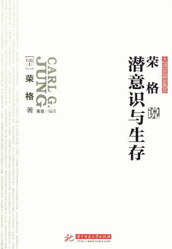 荣格说潜意识与生存